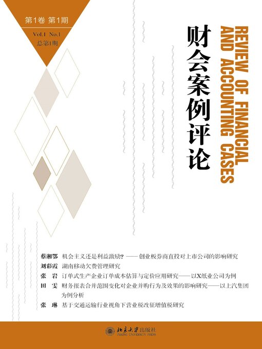 Title details for 财会案例评论(第1卷第1期) by 王化成 - Available